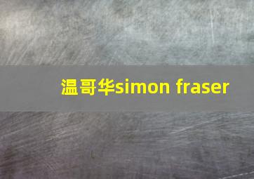 温哥华simon fraser